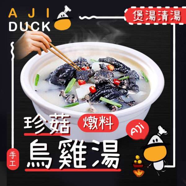 珍菇烏雞湯燉料350g 滋補 火鍋  煲湯  打邊爐 湯底